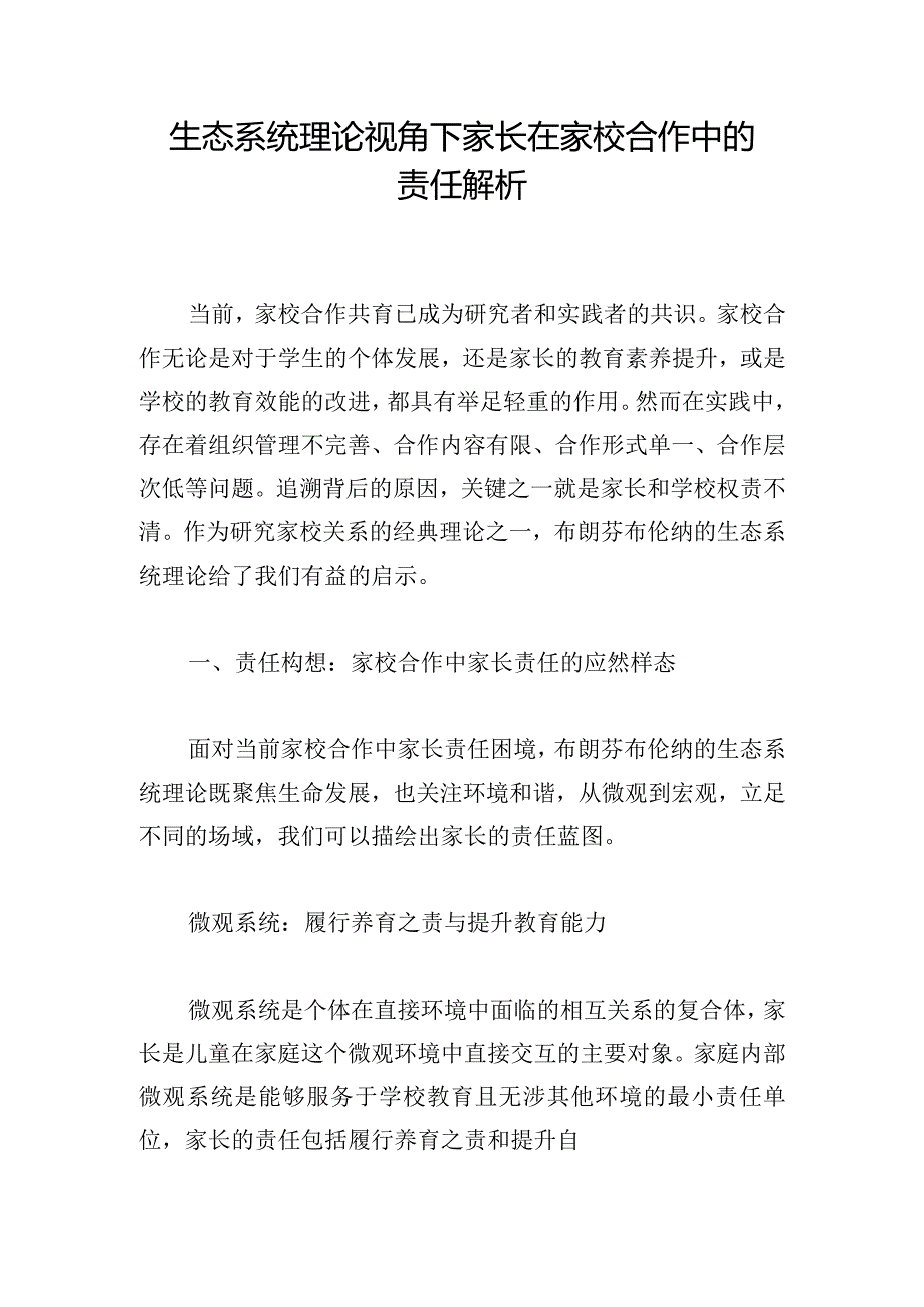 生态系统理论视角下家长在家校合作中的责任解析.docx_第1页