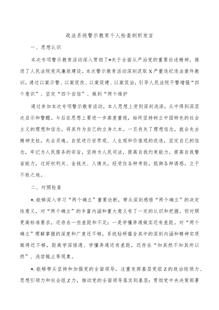 政法系统警示教育个人检查剖析发言.docx_第1页