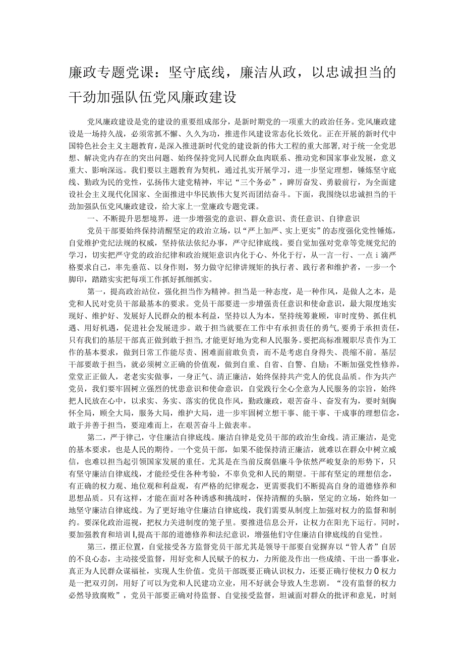 廉政专题党课：坚守底线廉洁从政以忠诚担当的干劲加强队伍党风廉政建设.docx_第1页