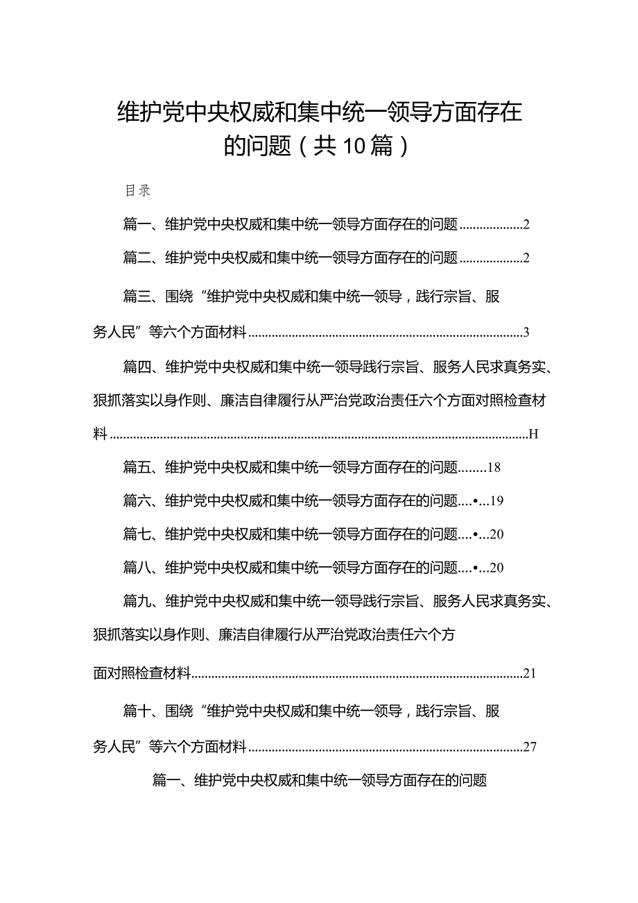 维护党中央权威和集中统一领导方面存在的问题10篇供参考.docx_第1页