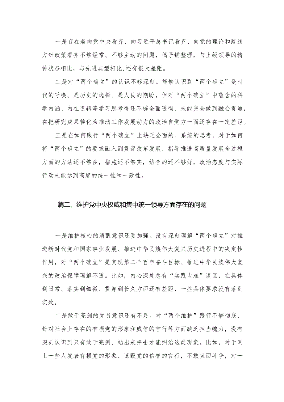 维护党中央权威和集中统一领导方面存在的问题10篇供参考.docx_第2页