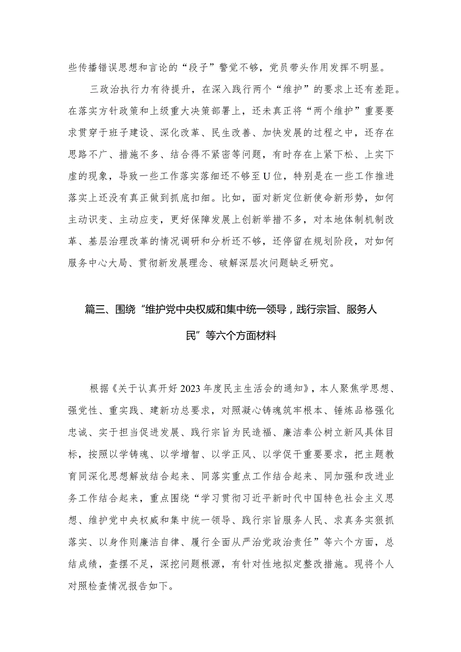 维护党中央权威和集中统一领导方面存在的问题10篇供参考.docx_第3页