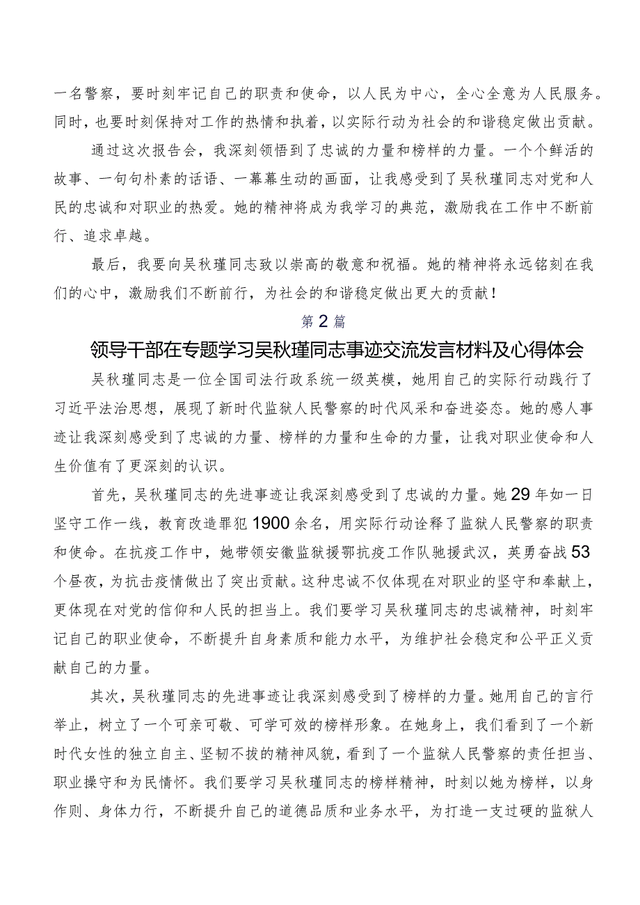 7篇关于学习贯彻吴秋瑾同志先进事迹的研讨交流发言材及心得感悟.docx_第2页