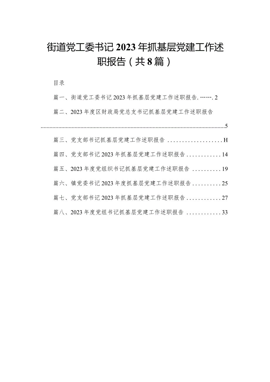 街道党工委书记2023年抓基层党建工作述职报告精选版八篇合辑.docx_第1页