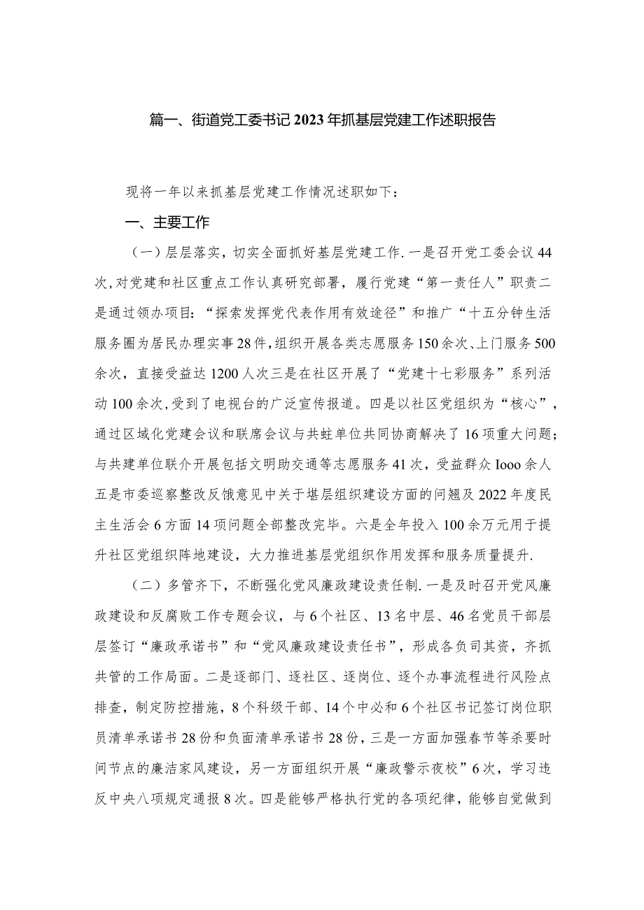 街道党工委书记2023年抓基层党建工作述职报告精选版八篇合辑.docx_第2页