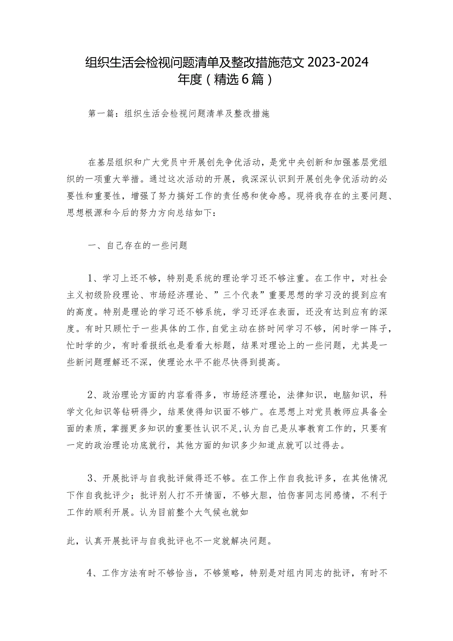 组织生活会检视问题清单及整改措施范文2023-2024年度(精选6篇).docx_第1页