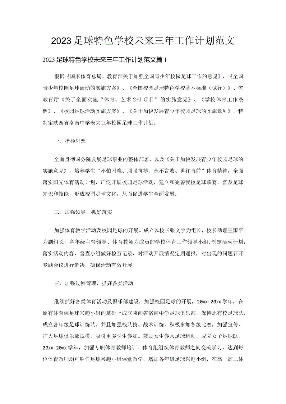 2023足球特色学校未来三年工作计划范文（精选9篇）.docx_第1页