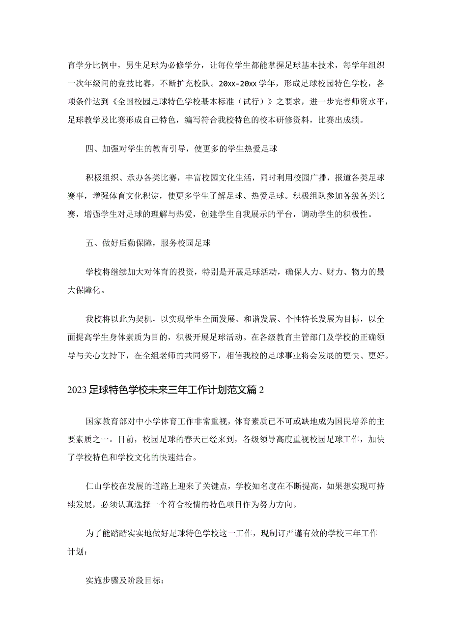 2023足球特色学校未来三年工作计划范文（精选9篇）.docx_第2页