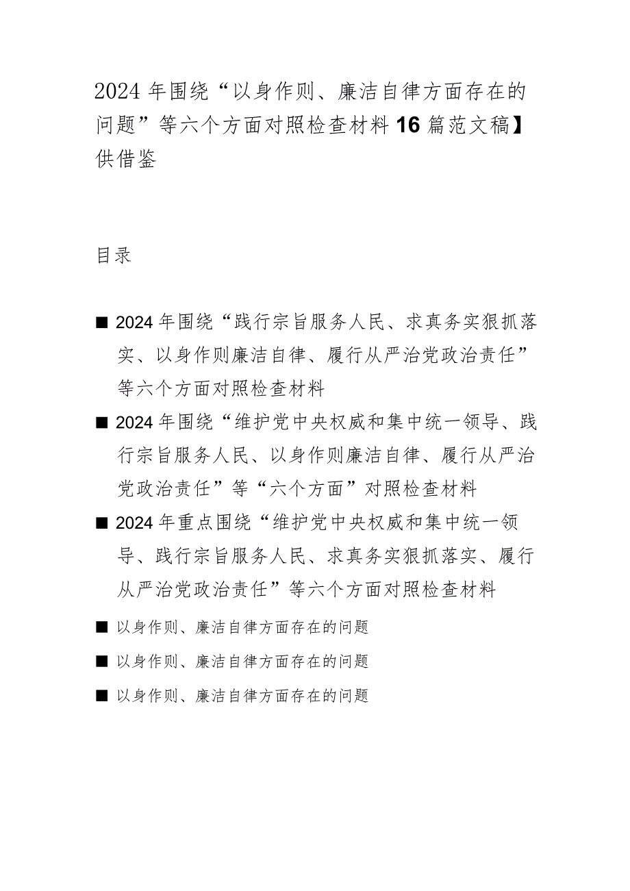 2024年围绕“以身作则、廉洁自律方面存在的问题”等六个方面对照检查材料【6篇范文稿】供借鉴.docx_第1页