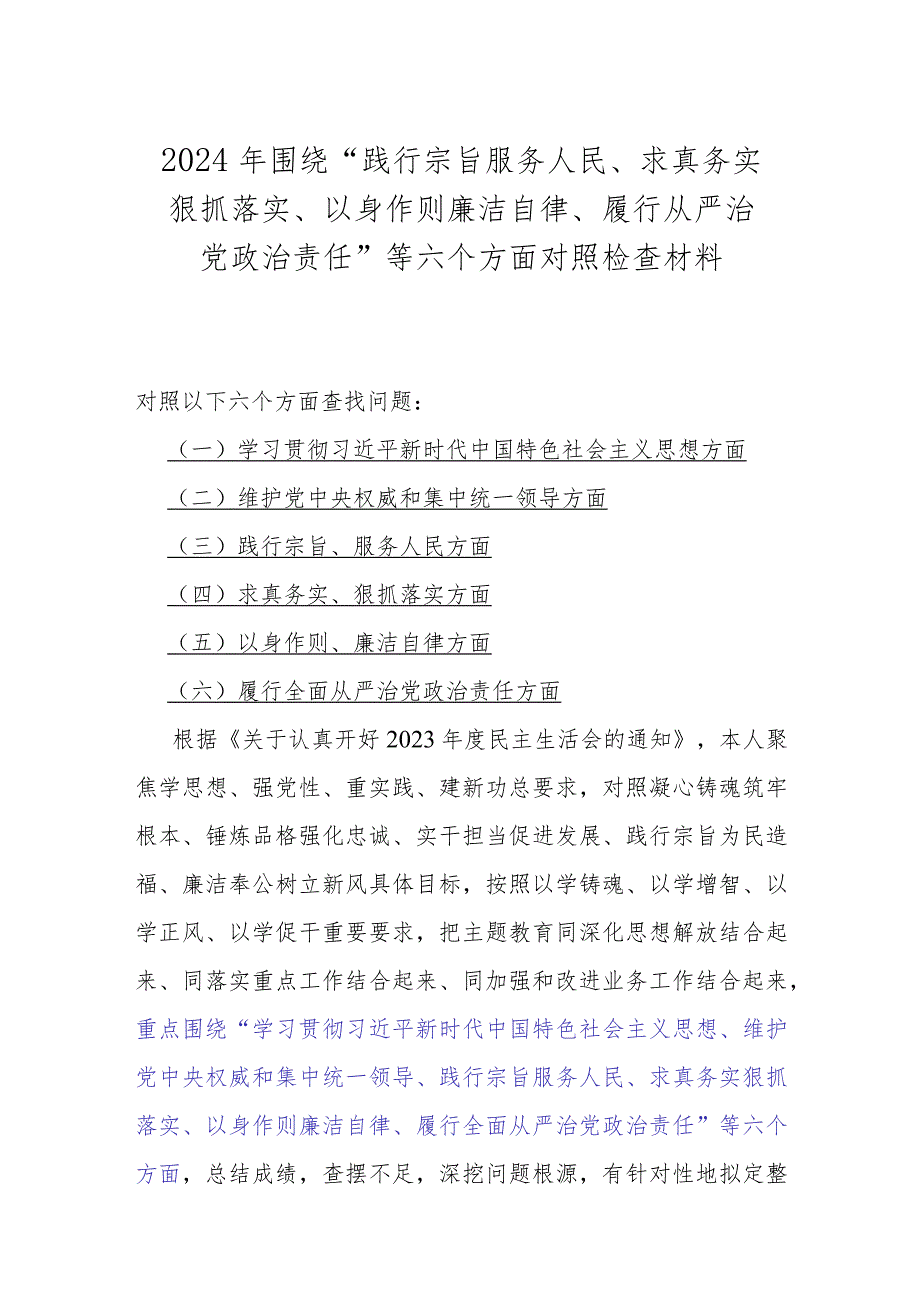 2024年围绕“以身作则、廉洁自律方面存在的问题”等六个方面对照检查材料【6篇范文稿】供借鉴.docx_第2页