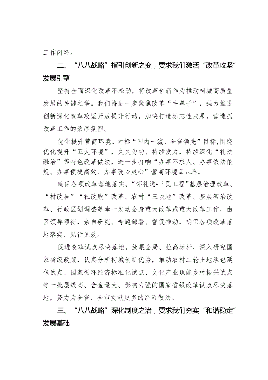 深学深悟笃信笃行续写深入实施“八八战略”新篇章.docx_第3页