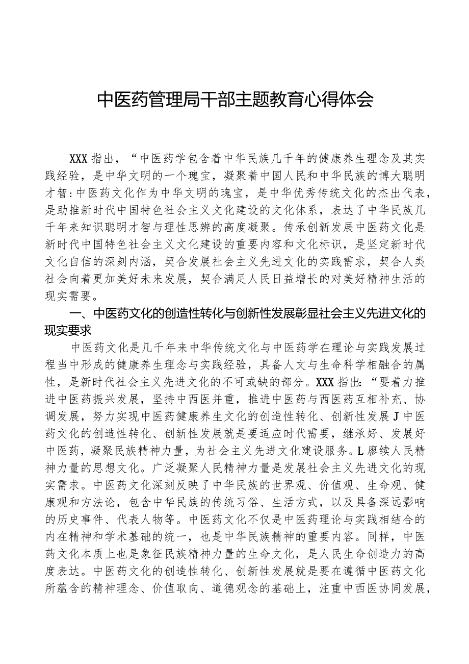 中医药管理局干部主题教育心得体会.docx_第1页