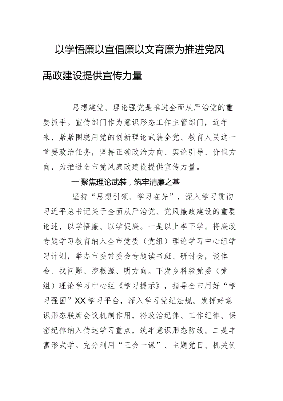 以学悟廉以宣倡廉以文育廉为推进党风廉政建设提供宣传力量.docx_第1页