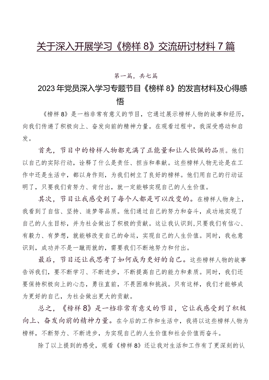 关于深入开展学习《榜样8》交流研讨材料7篇.docx_第1页