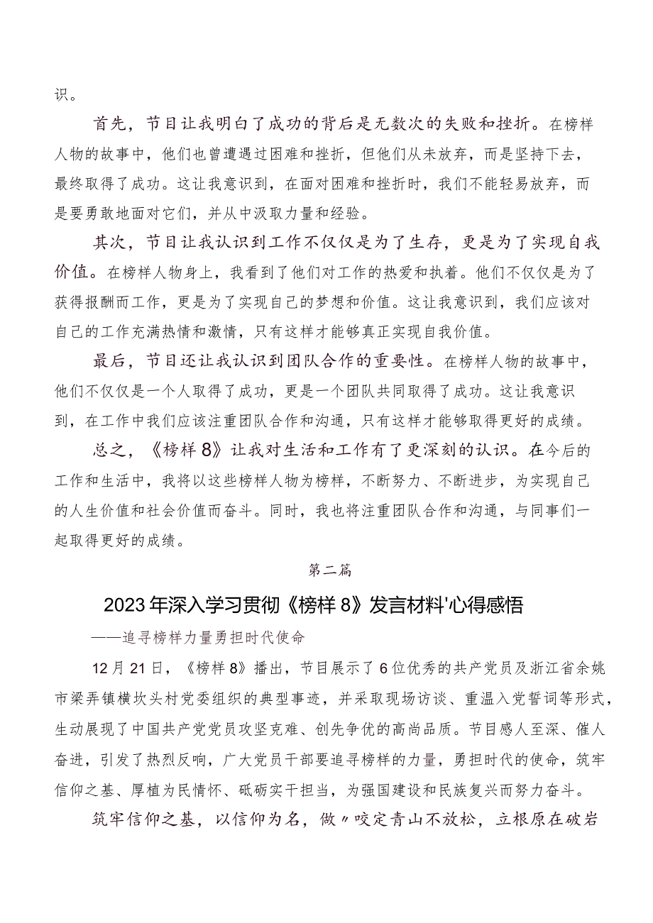 关于深入开展学习《榜样8》交流研讨材料7篇.docx_第2页