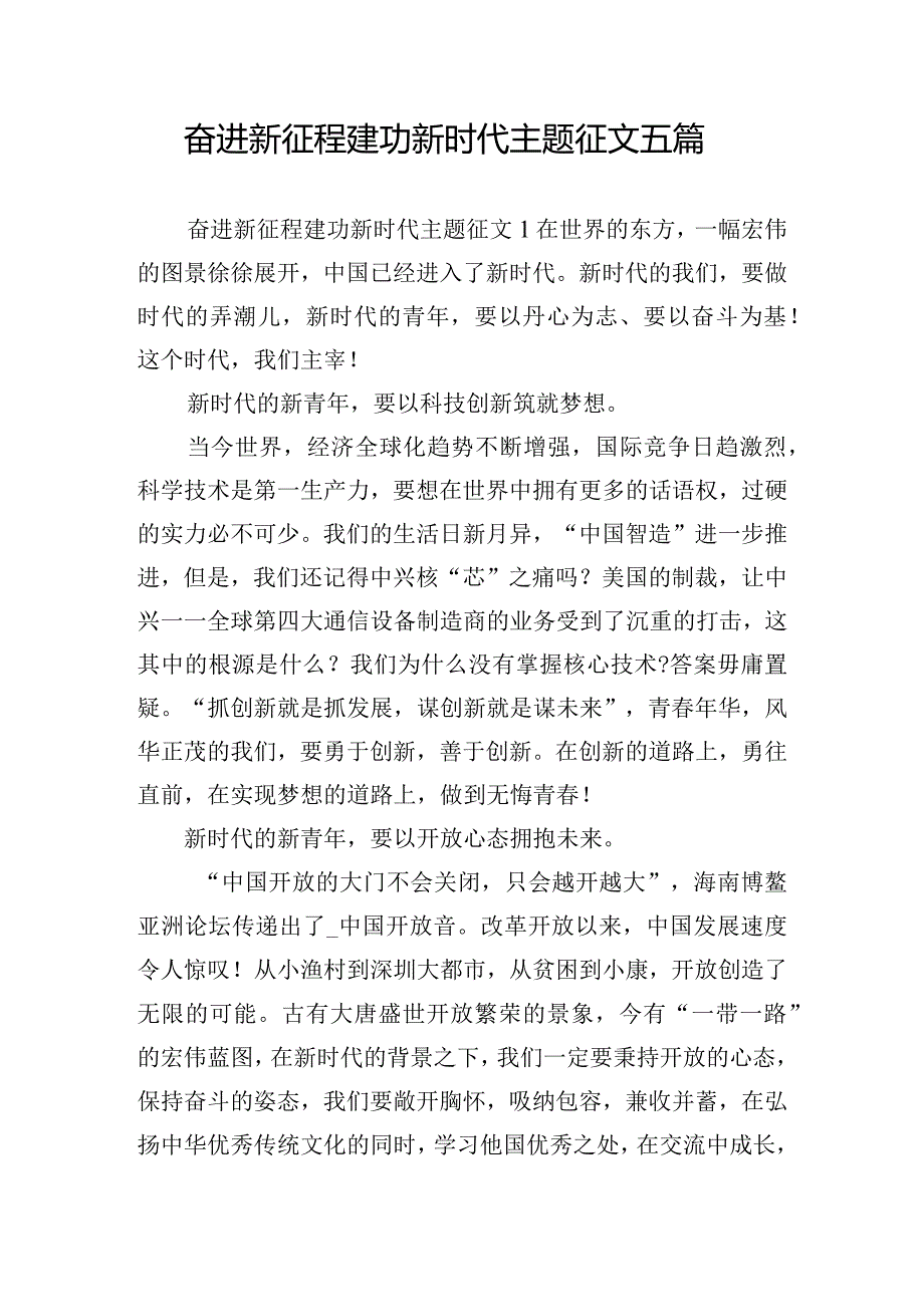 奋进新征程建功新时代主题征文五篇.docx_第1页