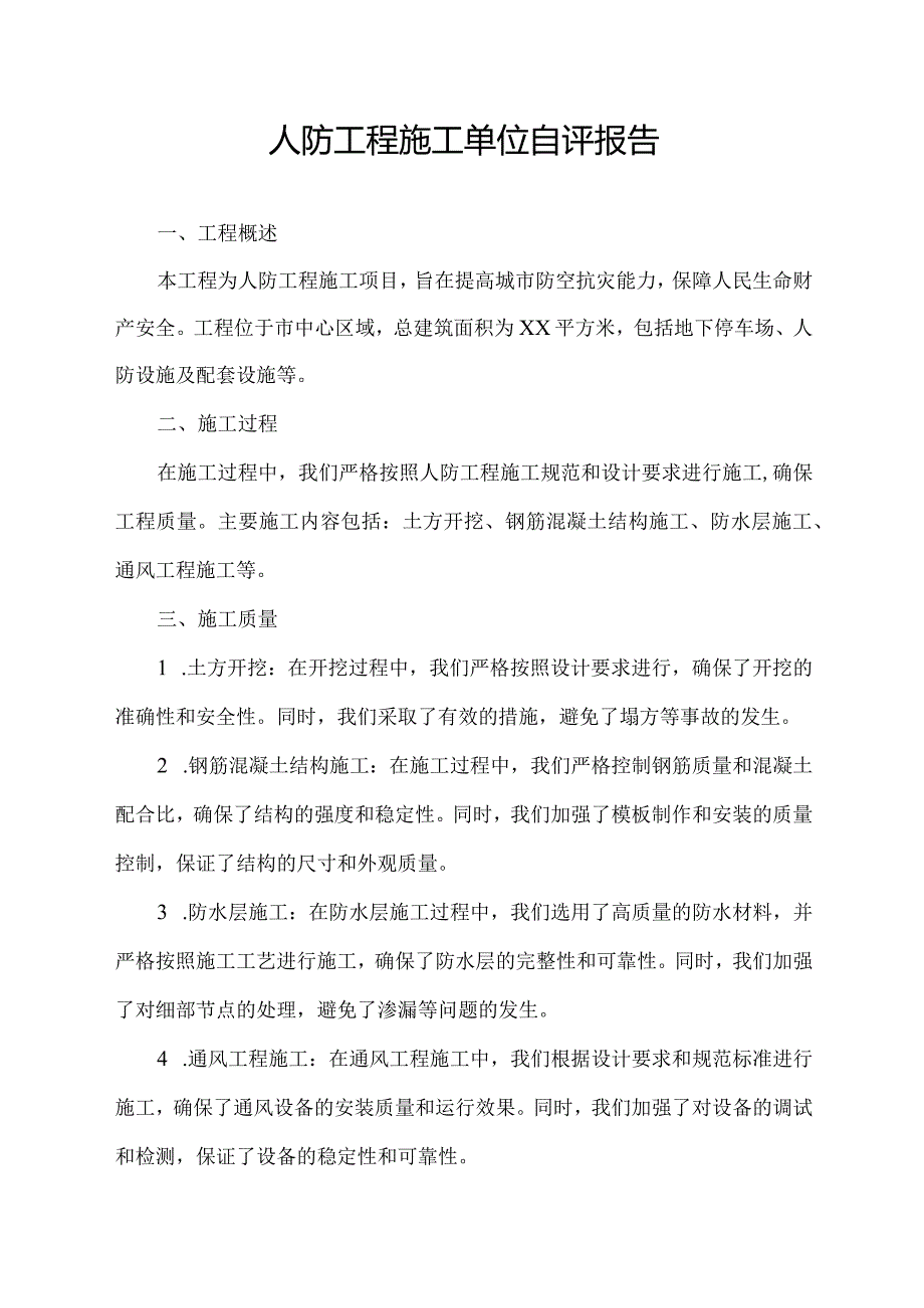 人防工程施工单位自评报告.docx_第1页