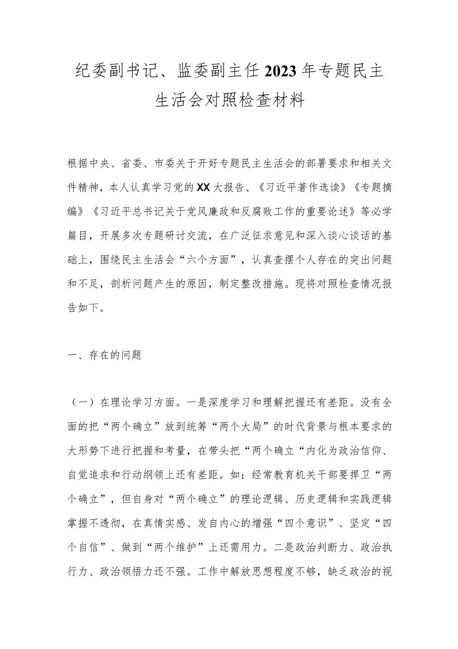 最新 纪委副书记、监委副主任2023年专题民主生活会对照检查材料.docx_第1页