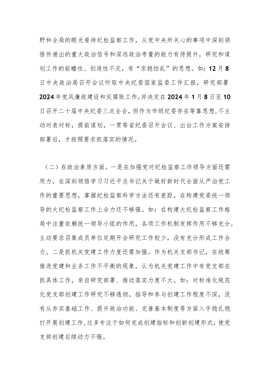 最新 纪委副书记、监委副主任2023年专题民主生活会对照检查材料.docx_第2页