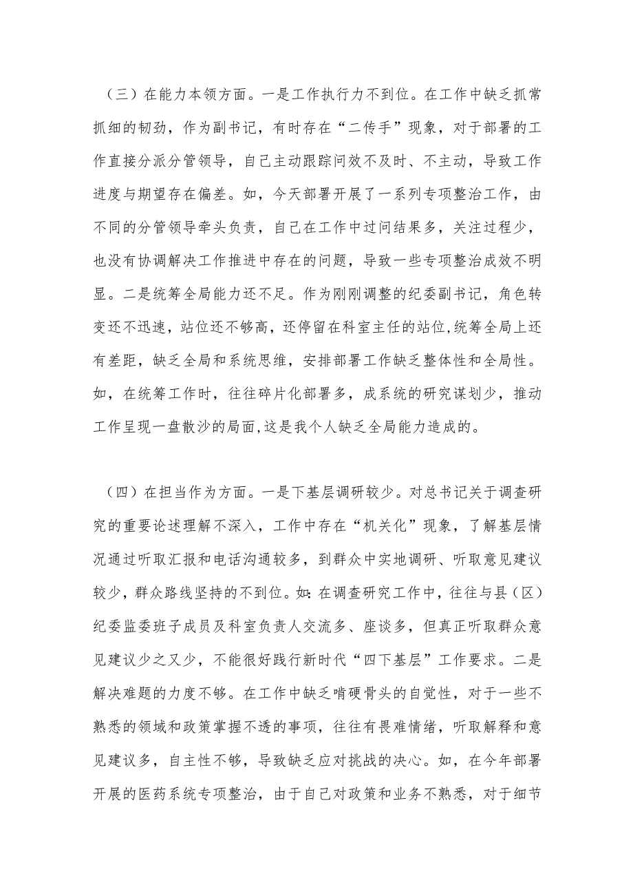 最新 纪委副书记、监委副主任2023年专题民主生活会对照检查材料.docx_第3页