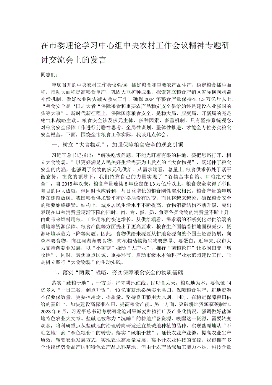 在市委理论学习中心组中央农村工作会议精神专题研讨交流会上的发言.docx_第1页