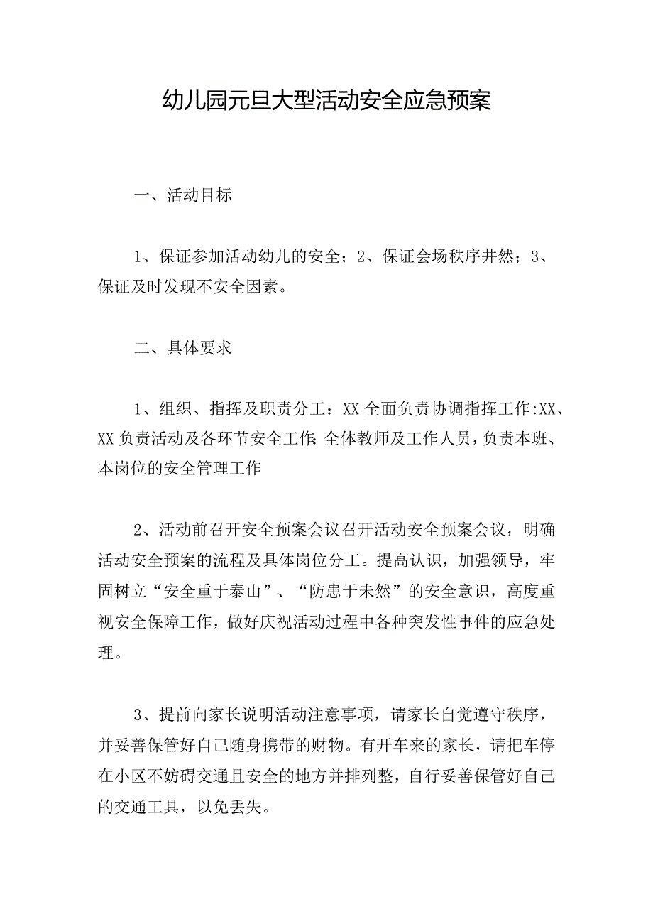 幼儿园元旦大型活动安全应急预案.docx_第1页