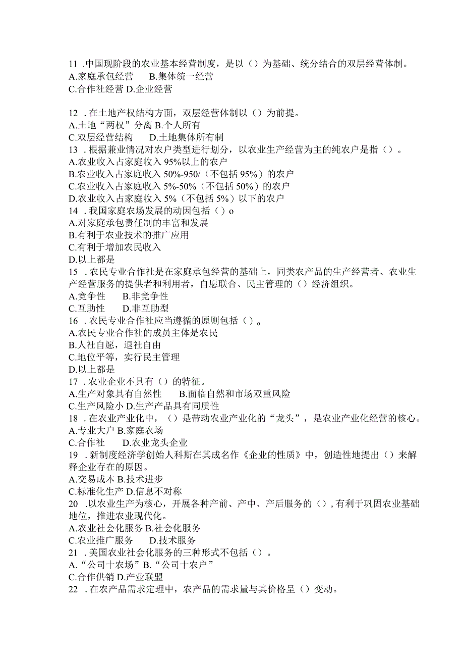 国家开放大学2023年7月期末统一试《44924农业经济基础》试题及答案-开放专科.docx_第2页