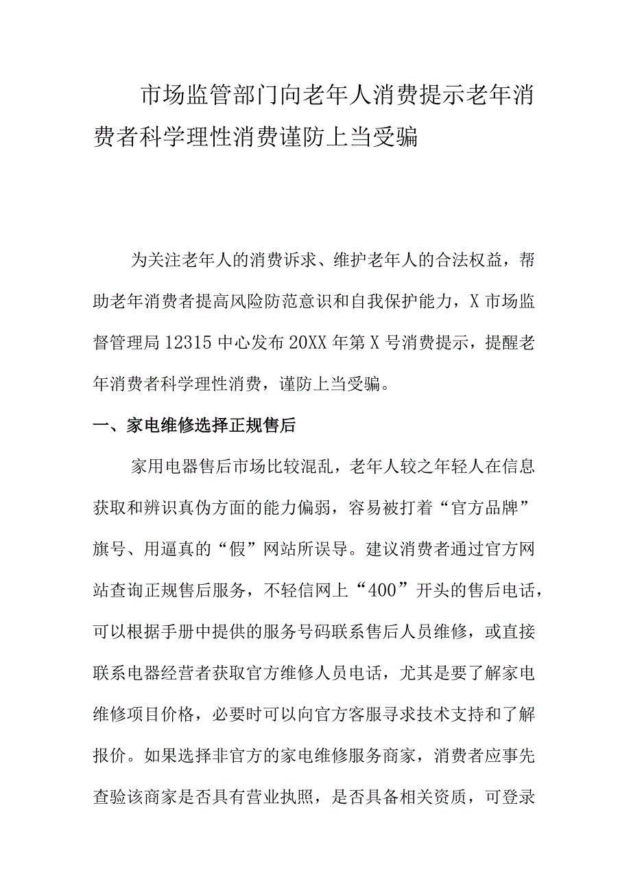 市场监管部门向老年人消费提示老年消费者科学理性消费谨防上当受骗.docx_第1页