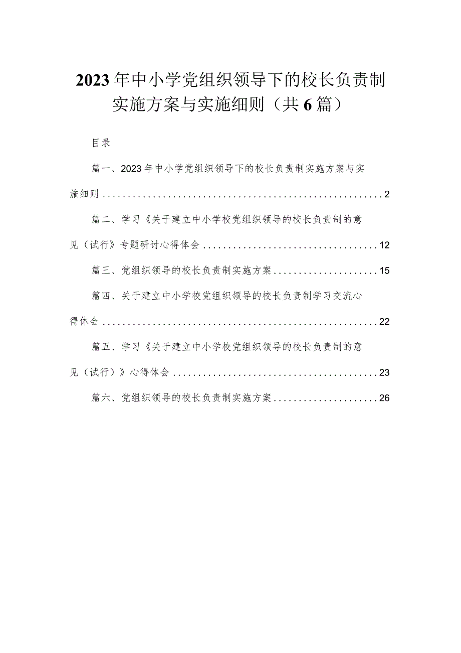 2023年中小学党组织领导下的校长负责制实施方案与实施细则【六篇精选】供参考.docx_第1页