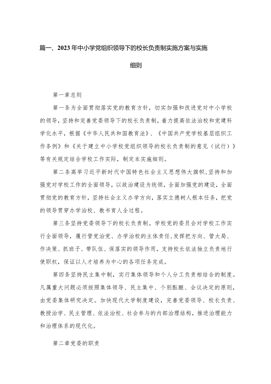 2023年中小学党组织领导下的校长负责制实施方案与实施细则【六篇精选】供参考.docx_第2页