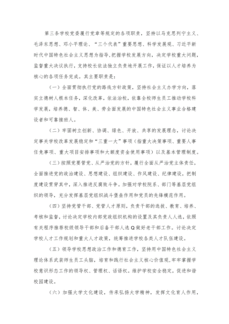 2023年中小学党组织领导下的校长负责制实施方案与实施细则【六篇精选】供参考.docx_第3页