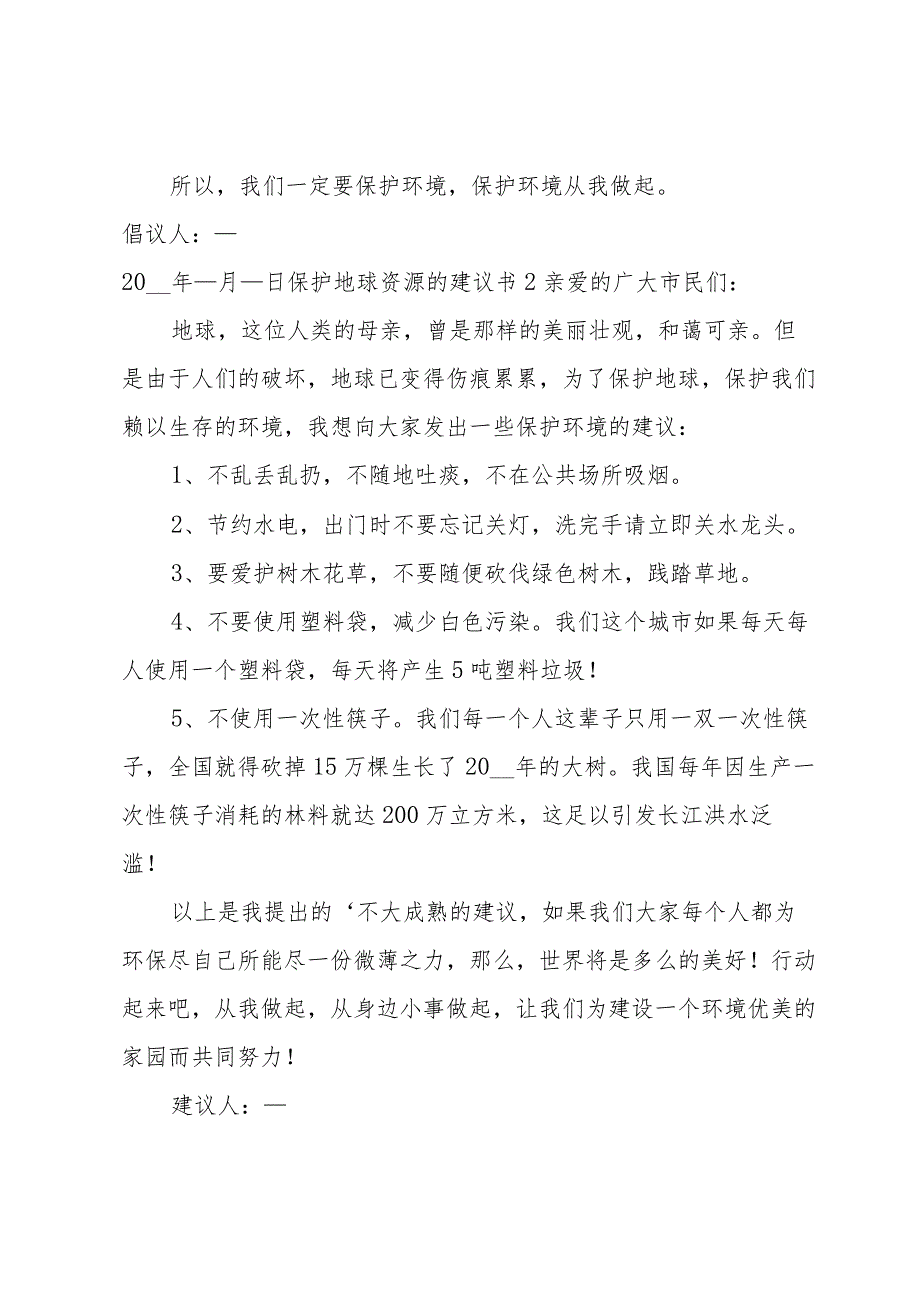 保护地球资源的建议书.docx_第2页