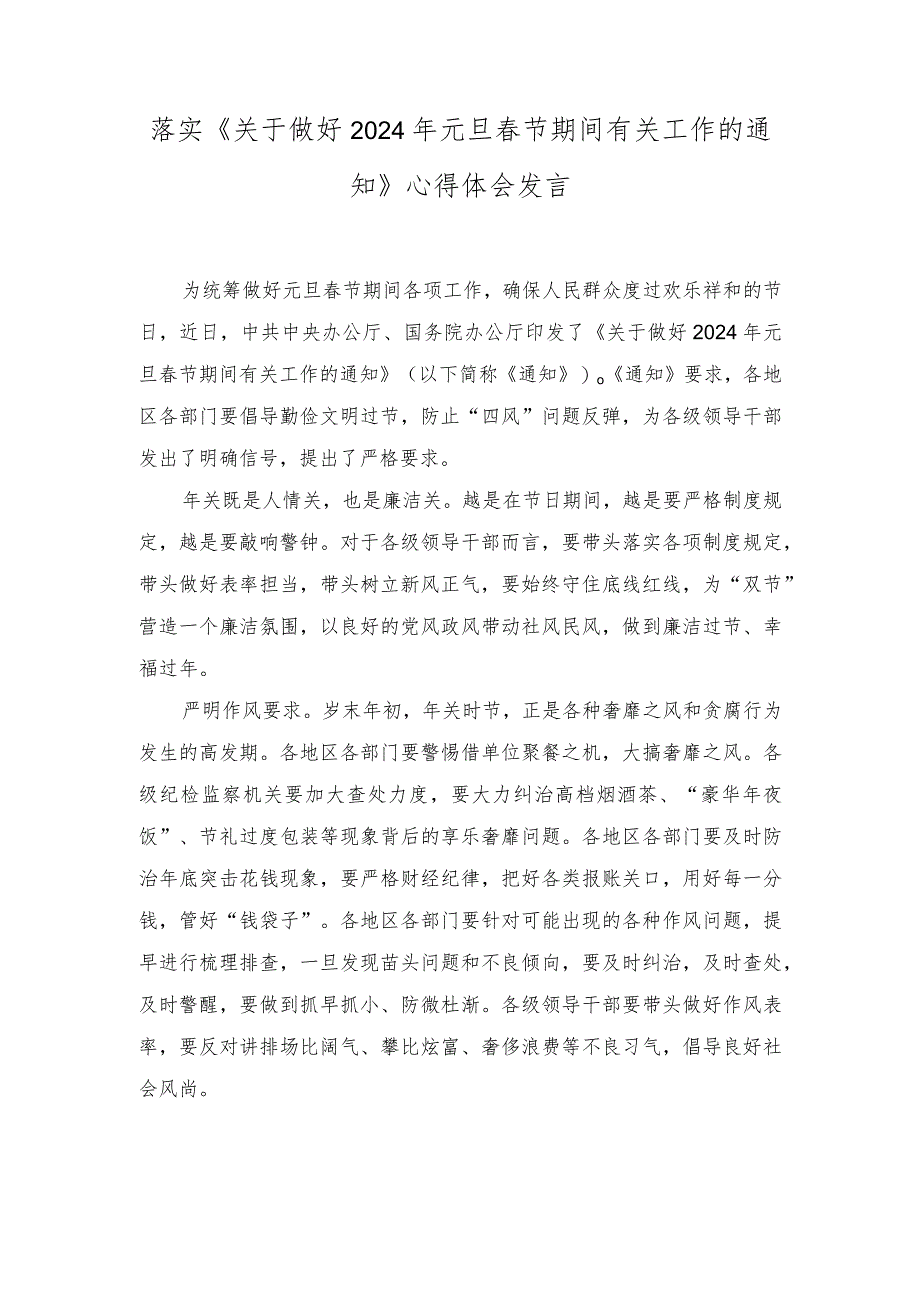 落实《关于做好2024年元旦春节期间有关工作的通知》心得体会发言材料.docx_第1页