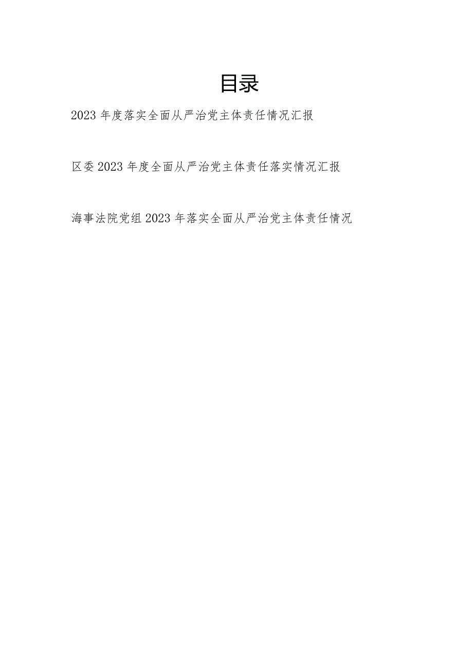 单位党委党组2023-2024年度落实全面从严治党主体责任情况汇报3篇.docx_第1页