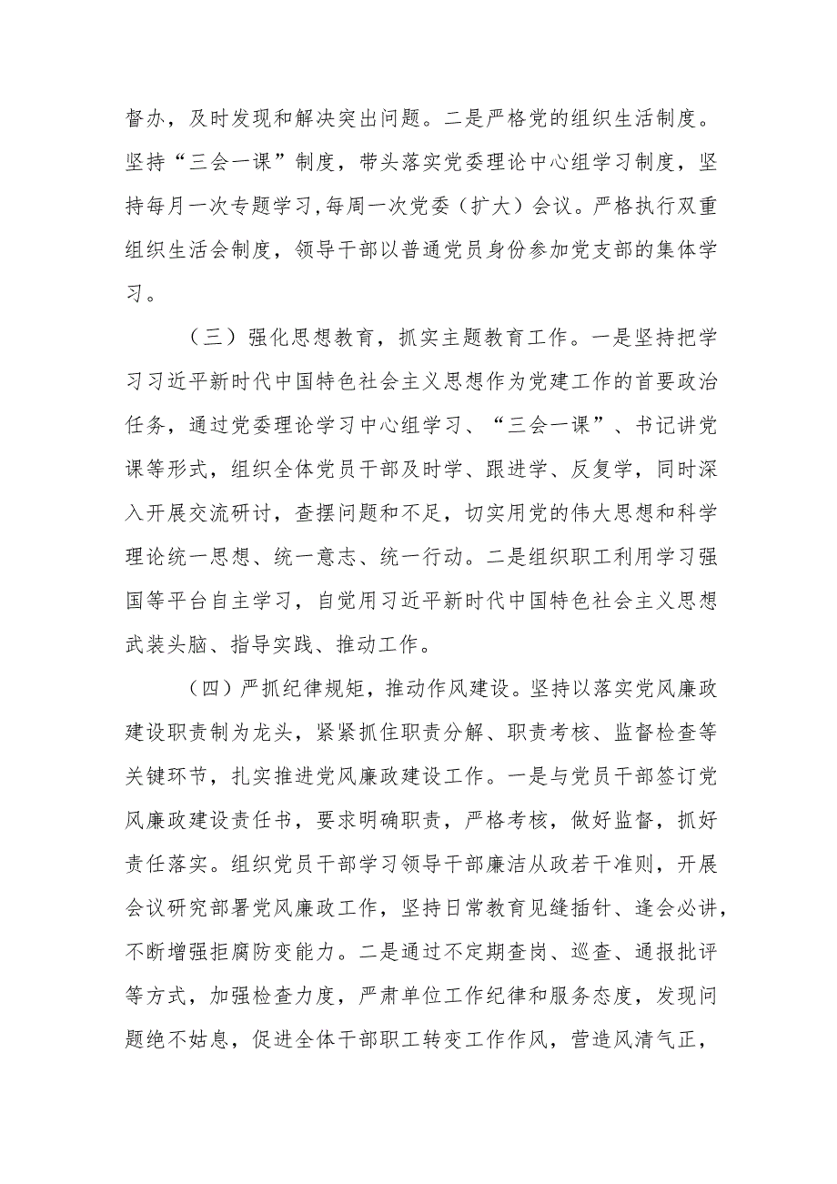 单位党委党组2023-2024年度落实全面从严治党主体责任情况汇报3篇.docx_第3页