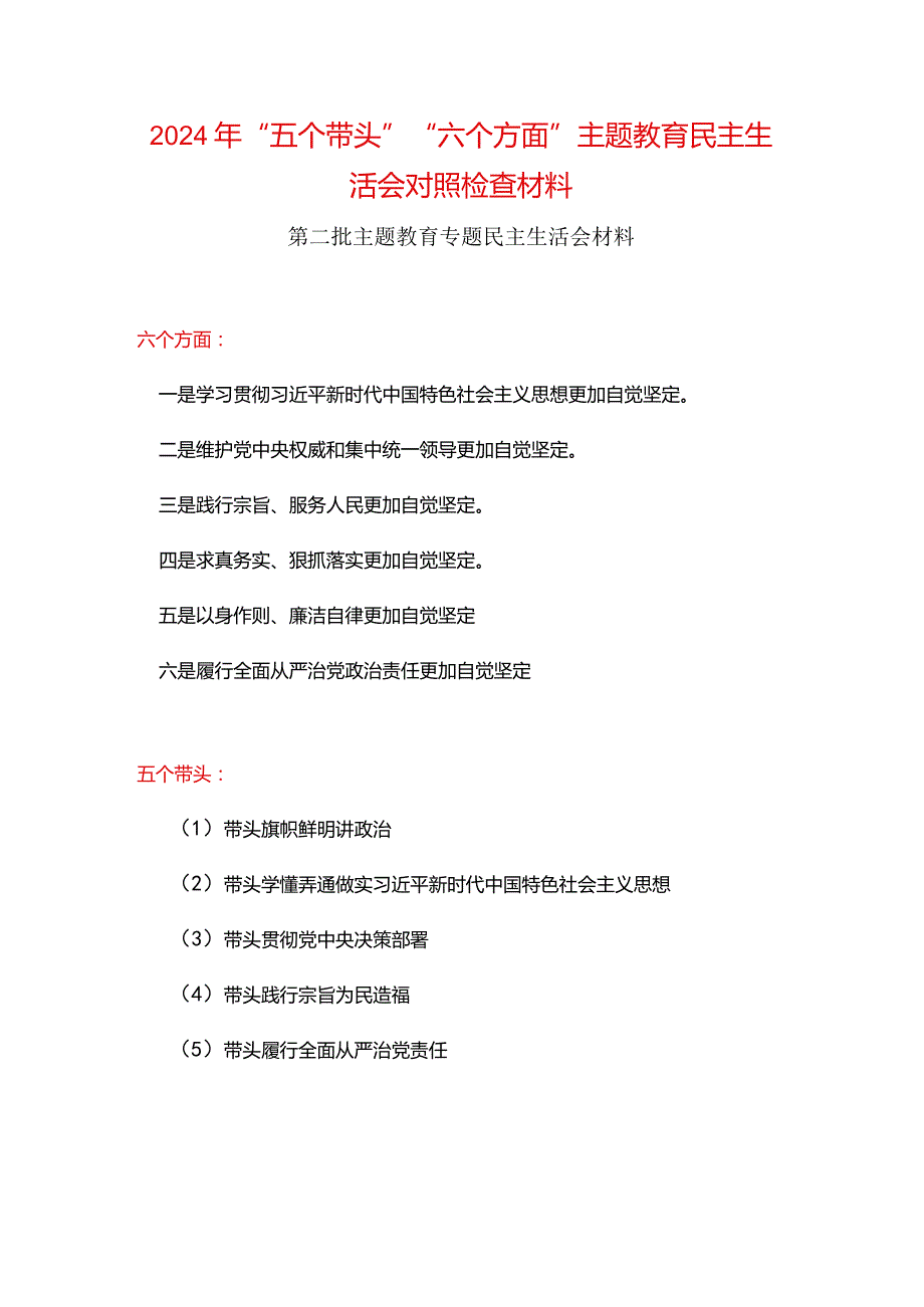 班子2024年“五个带头”教育组织生活会对照材料(多篇合集).docx_第1页