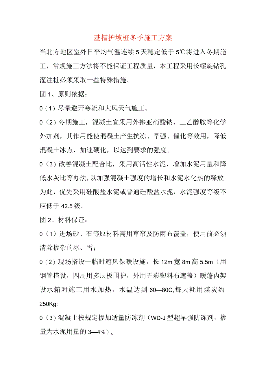 基槽护坡长螺旋钻孔灌注桩冬季施工方案范文.docx_第1页