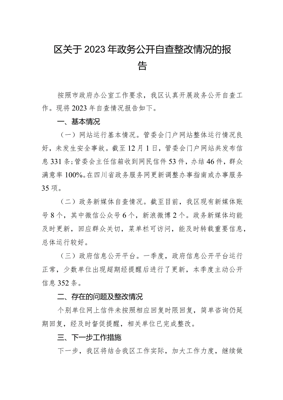 区关于2023年第二季度政务公开自查整改情况的报告.docx_第1页