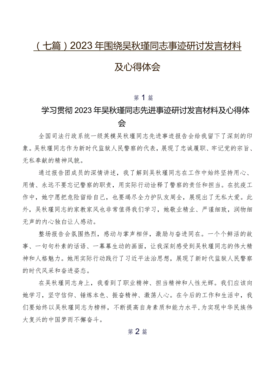 （七篇）2023年围绕吴秋瑾同志事迹研讨发言材料及心得体会.docx_第1页