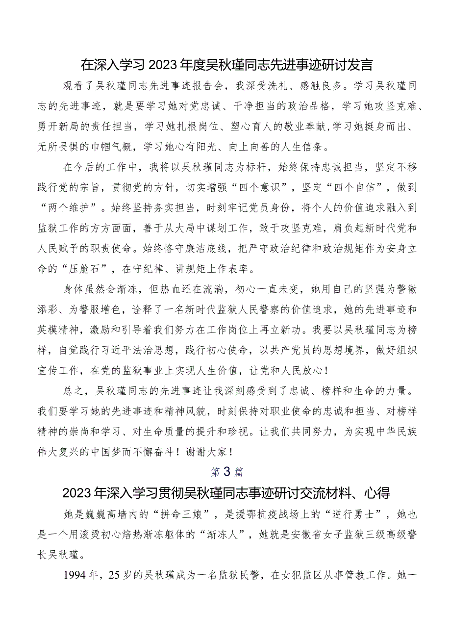 （七篇）2023年围绕吴秋瑾同志事迹研讨发言材料及心得体会.docx_第2页