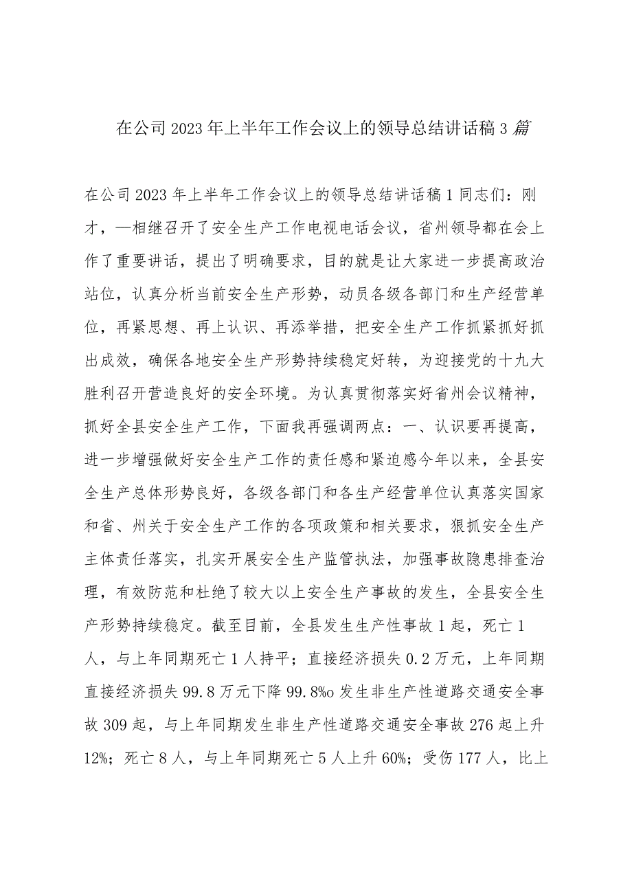 在公司2023年上半年工作会议上的领导总结讲话稿3篇.docx_第1页