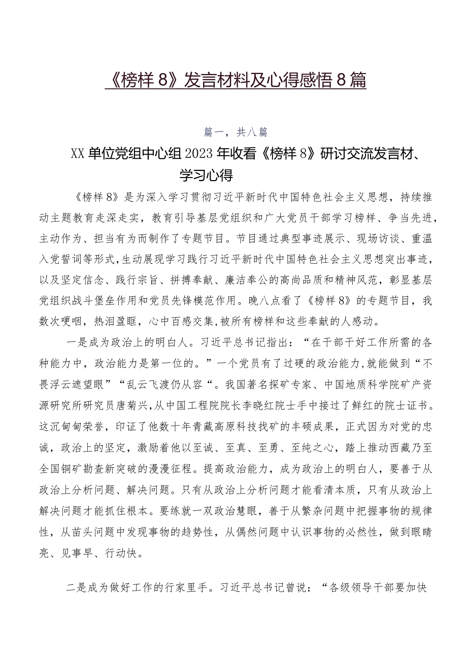 《榜样8》发言材料及心得感悟8篇.docx_第1页