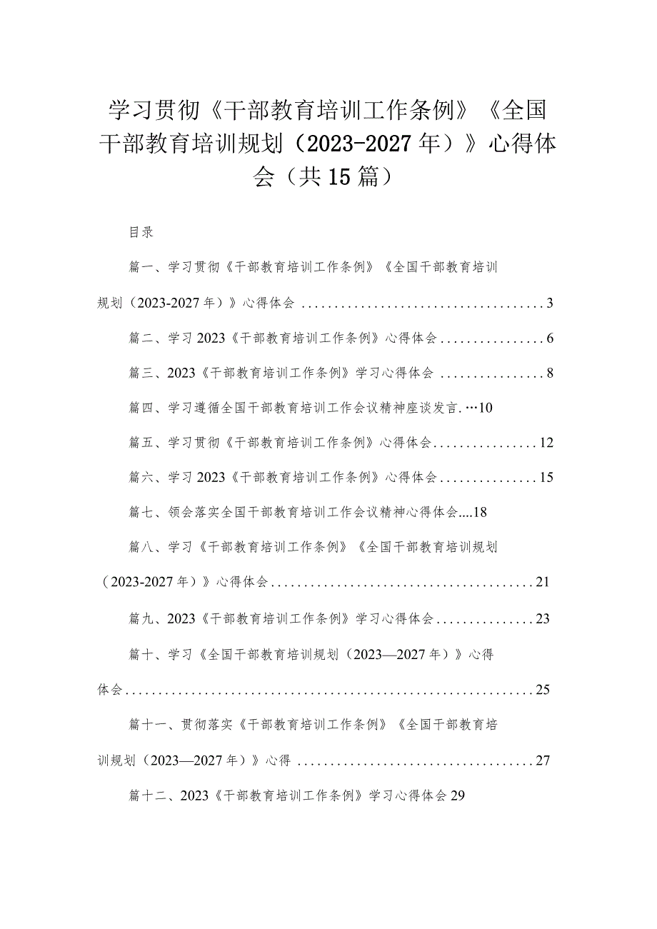 学习贯彻《干部教育培训工作条例》《全国干部教育培训规划（2023-2027年）》心得体会（共15篇）.docx_第1页