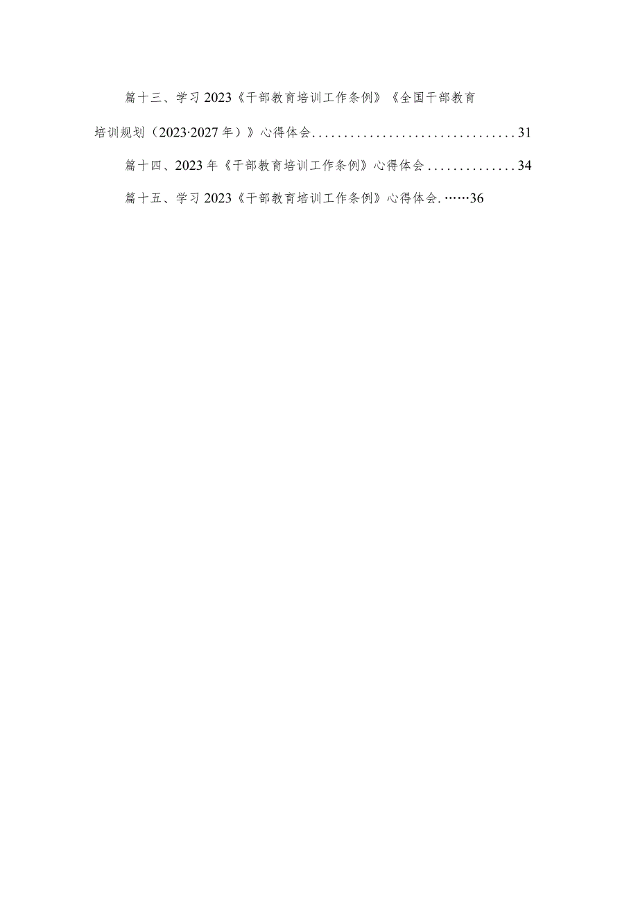 学习贯彻《干部教育培训工作条例》《全国干部教育培训规划（2023-2027年）》心得体会（共15篇）.docx_第2页