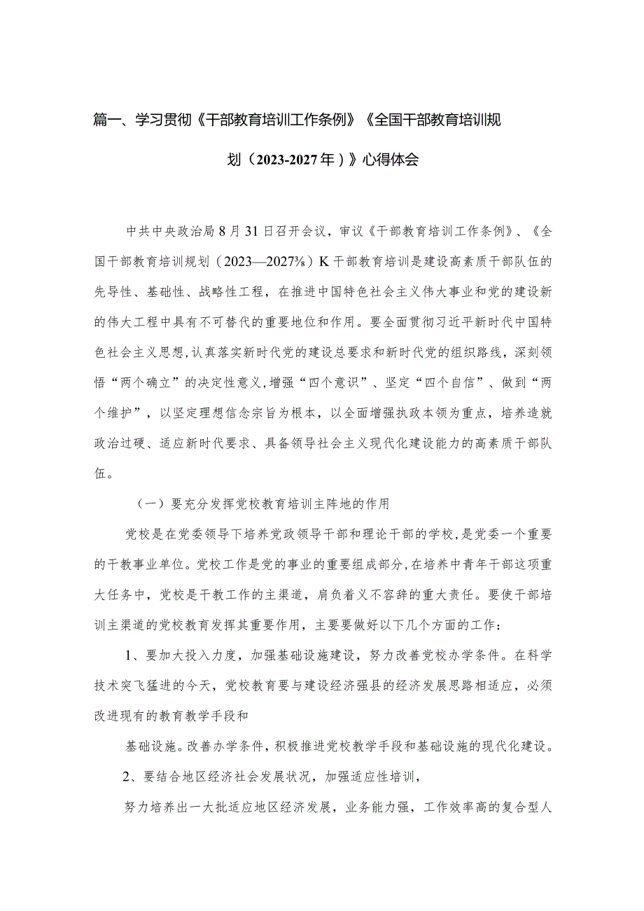 学习贯彻《干部教育培训工作条例》《全国干部教育培训规划（2023-2027年）》心得体会（共15篇）.docx_第3页