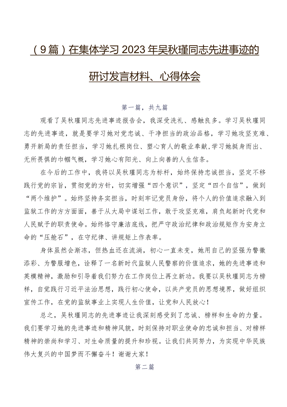 （9篇）在集体学习2023年吴秋瑾同志先进事迹的研讨发言材料、心得体会.docx_第1页