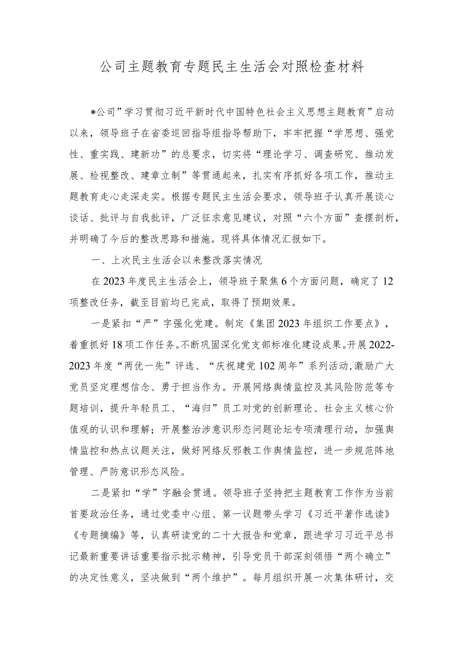 2024年整理公司主题教育专题民主生活会对照检查材料（7篇通用）.docx_第1页