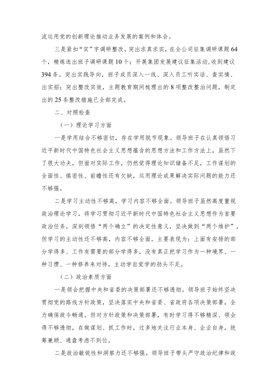 2024年整理公司主题教育专题民主生活会对照检查材料（7篇通用）.docx_第2页