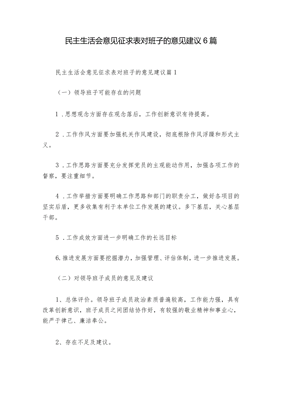 民主生活会意见征求表对班子的意见建议6篇_1.docx_第1页