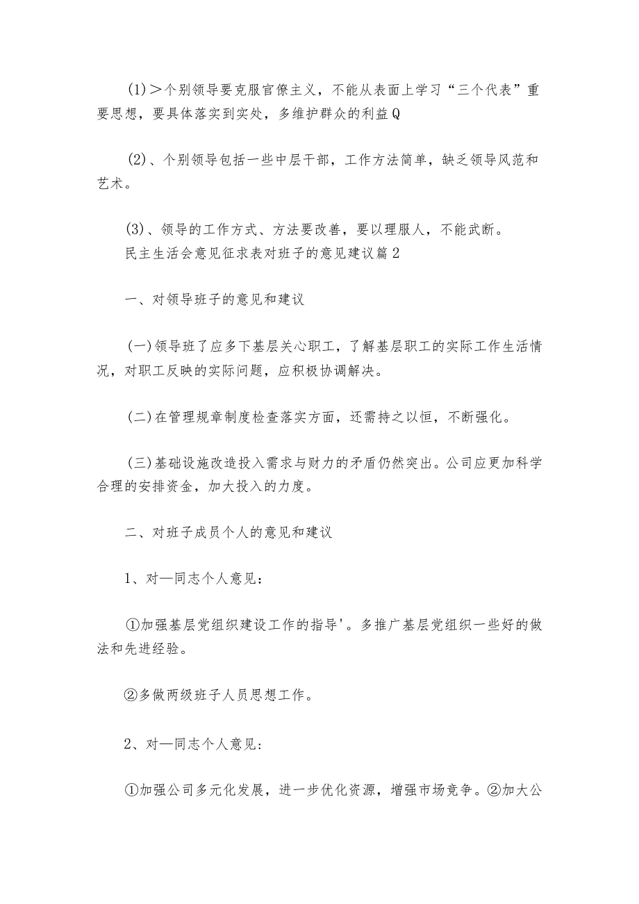 民主生活会意见征求表对班子的意见建议6篇_1.docx_第2页